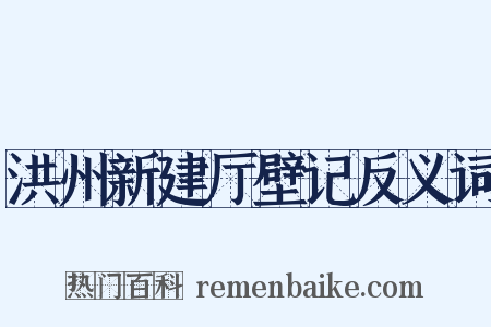 洪州新建厅壁记反义词是什么意思的图片